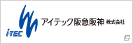 アイテック阪急阪神株式会社