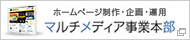 マルチメディア事業本部