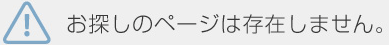 お探しのページは存在しません。