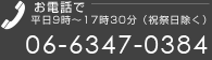 お電話(平日9時~17時30分・祝祭日除く) 06-6347-0384