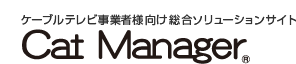 ケーブルテレビ事業者様向け総合ソリューションサイト Cat Manager(キャットマネージャー)