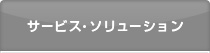 サービス・ソリューション