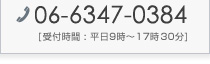 TEL:06-6347-0384(受付時間:平日9時~17時30分)