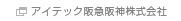 アイテック阪急阪神株式会社