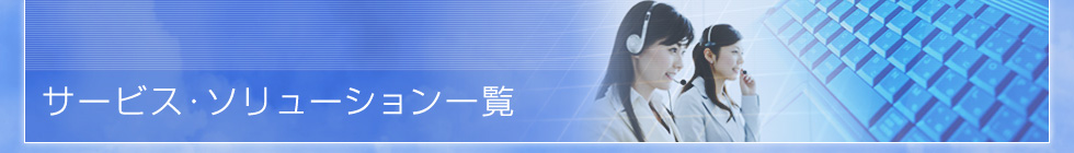 サービス・ソリューション一覧
