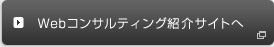 Webコンサルティング紹介ページへ