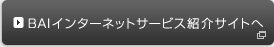 BAIインターネットサービス紹介サイトへ 
