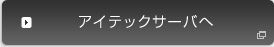 アイテックサーバへ