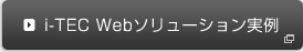i-TEC Webソリューション実例