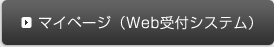 マイページ（Web受付システム）