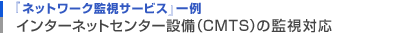 『ネットワーク監視サービス』一例　インターネットセンター設備（CMTS）の監視対応