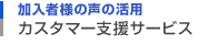 加入者様の声の活用『カスタマー支援サービス』