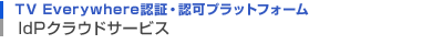 『Idpクラウドサービス』