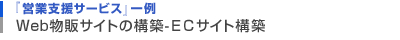 『営業支援サービス』一例　Web物販サイトの構築-ECサイト構築