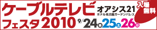ケーブルテレビフェスタ2010