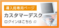 導入局専用ページ カスタマーデスク ログインはこちら