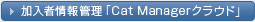 加入者情報管理「Cat Managerクラウド」