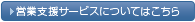 営業支援サービスについてはこちら