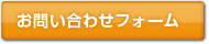 お問い合わせフォーム