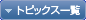 トピックス一覧