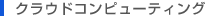 クラウドコンピューティング