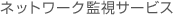 ネットワーク監視サービス